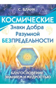 Космические знаки добра Разумной Безпредельности