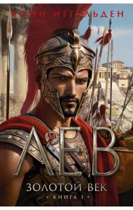 Золотой век. Кн. 1. Лев: роман