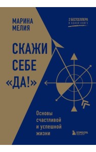 Скажи себе «Да!». Основы счастливой и успешной жизни