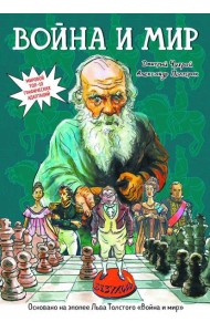 Война и мир: графический роман