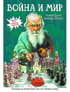 Война и мир: графический роман