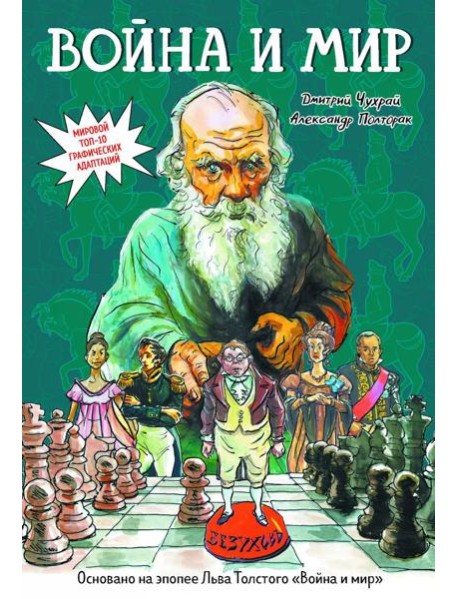 Война и мир: графический роман