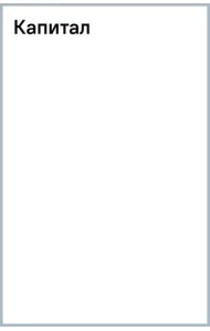 Капитал