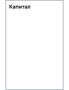 Капитал Капитал