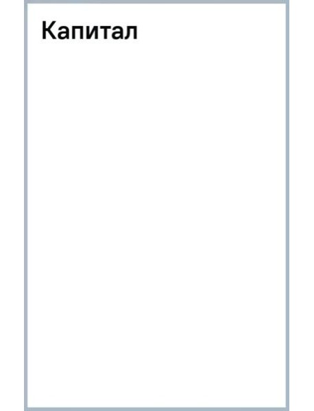 Капитал