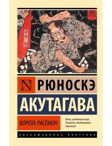 Ворота Расёмон Ворота Расёмон