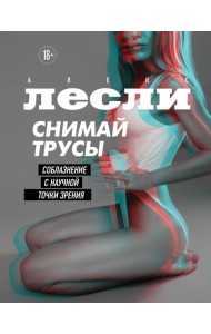 Снимай трусы. Соблазнение с научной точки зрения