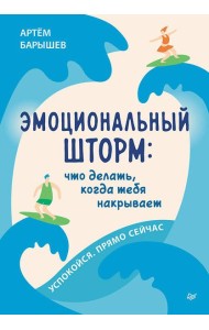 Эмоциональный шторм: что делать, когда тебя накрывает. Успокойся. Прямо cейчас