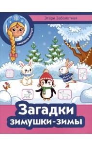 Загадки зимушки-зимы + наклейки