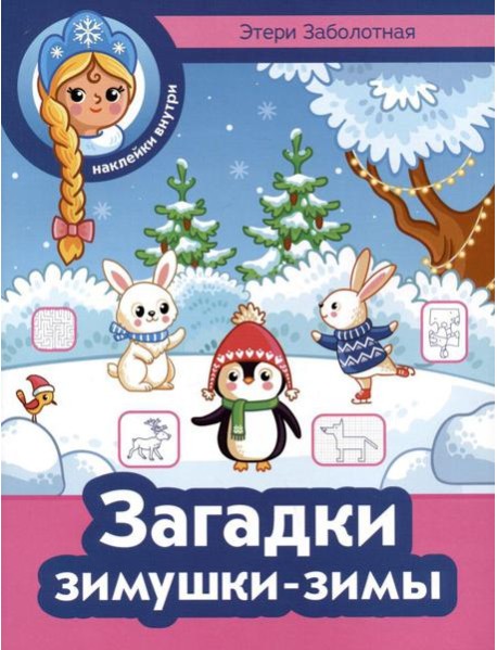 Загадки зимушки-зимы + наклейки