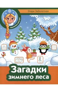Загадки зимнего леса + наклейки