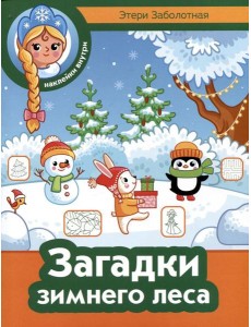 Загадки зимнего леса + наклейки