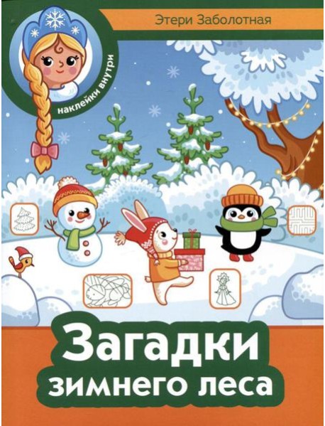 Загадки зимнего леса + наклейки