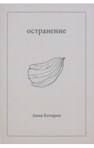 Остранение