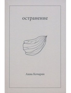 Остранение Остранение