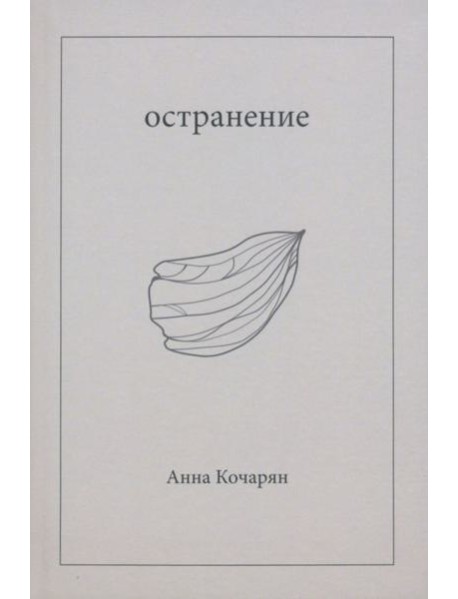 Остранение