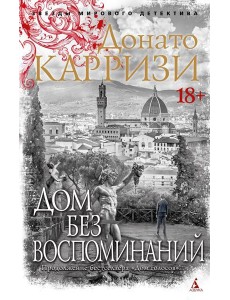 Дом без воспоминаний: роман Дом без воспоминаний: роман