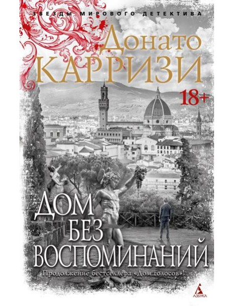 Дом без воспоминаний: роман