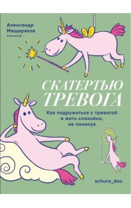 Скатертью тревога