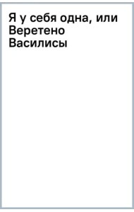Я у себя одна, или Веретено Василисы