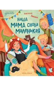 Наша мама снова маленькая