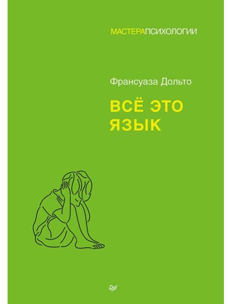 Все это язык