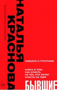 Бывшие. Книга о том, как класть на тех, кто хотел класть на тебя. Смешно о грустном