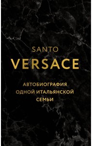 Версаче. Автобиография одной итальянской семьи