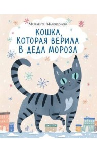 Кошка, которая верила в Деда Мороза