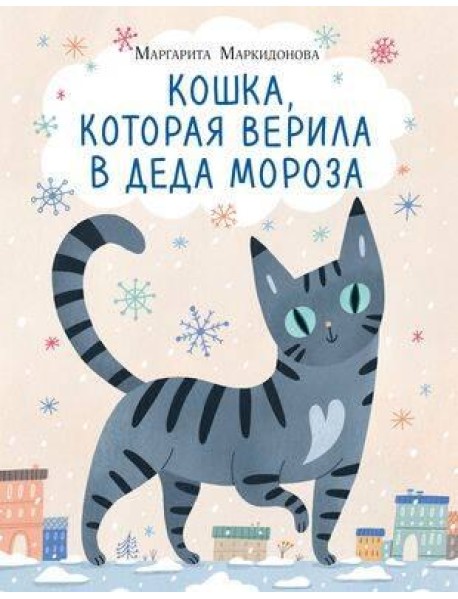 Кошка, которая верила в Деда Мороза