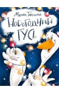 Новогодний гусь