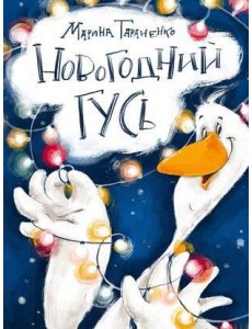 Новогодний гусь Новогодний гусь