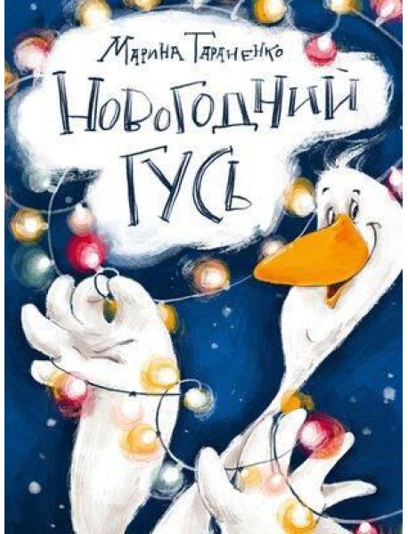 Новогодний гусь