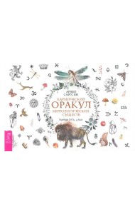 Кармический оракул мифологических существ. Тайный путь души (брошюра) (6015)