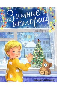 Зимние истории