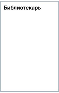 Библиотекарь