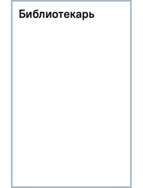 Библиотекарь