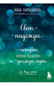 Свет надежды. Истории, которые поддержат и укажут путь