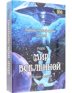Таро мир вселенной, 78 карт + книга