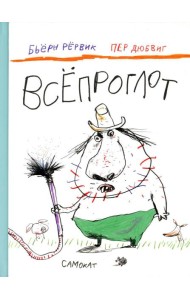 Всепроглот