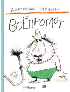 Всепроглот