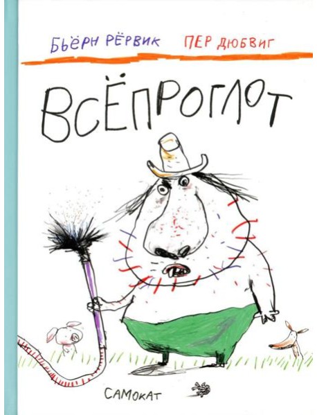 Всепроглот