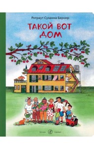 Такой вот дом