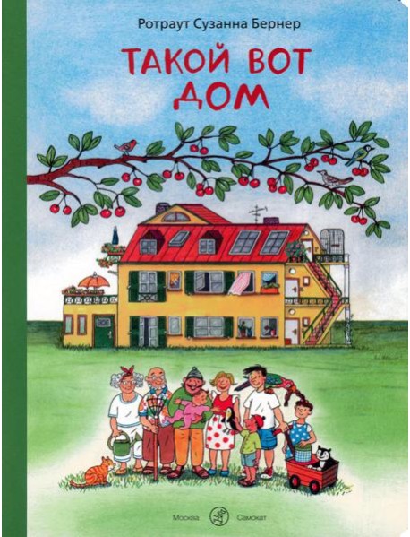 Такой вот дом