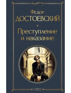 Преступление и наказание Преступление и наказание