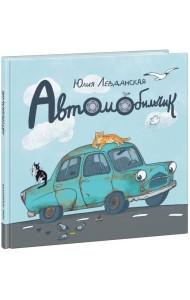 Автомобильчик