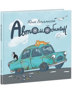 Автомобильчик Автомобильчик