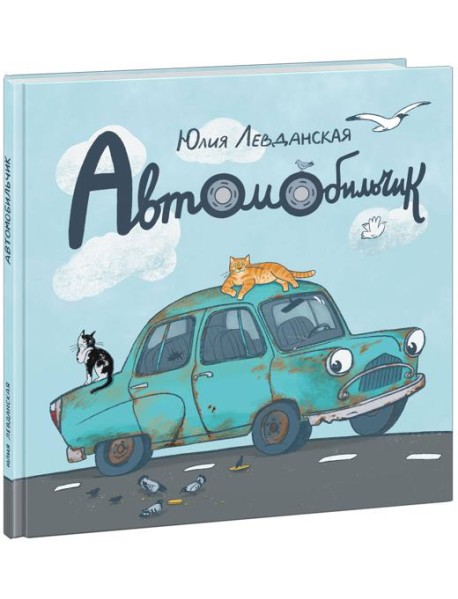 Автомобильчик