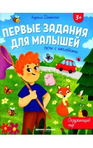 Окружающий мир: тесты с наклейками