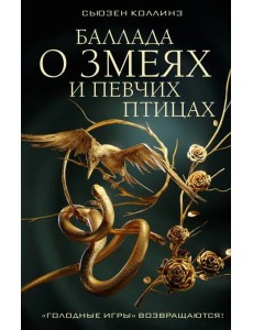 Баллада о змеях и певчих птицах Баллада о змеях и певчих птицах